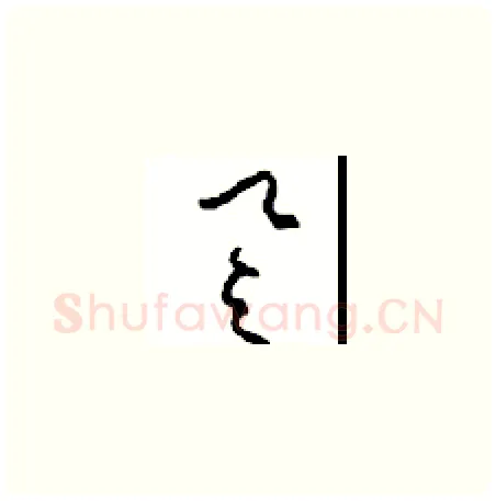 誉硬笔草书写法,摘自周稚云硬笔书法字帖