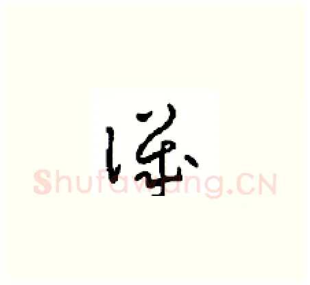 譏硬笔草书写法,摘自周稚云硬笔书法字帖