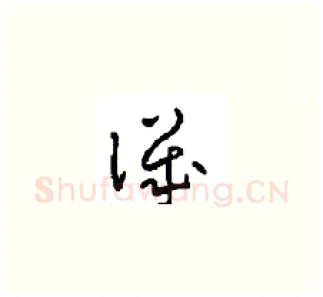 譏硬笔草书写法,摘自周稚云硬笔书法字帖