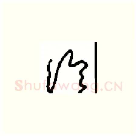 论硬笔草书写法,摘自周稚云硬笔书法字帖