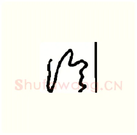 论硬笔草书写法,摘自周稚云硬笔书法字帖