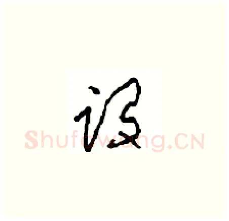 设硬笔草书写法,摘自周稚云硬笔书法字帖