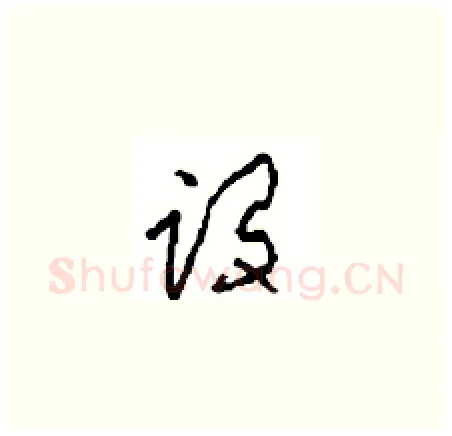 设硬笔草书写法,摘自周稚云硬笔书法字帖