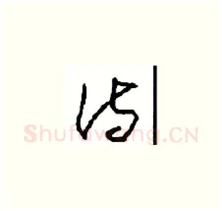 诗硬笔草书写法,摘自周稚云硬笔书法字帖
