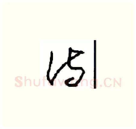 诗硬笔草书写法,摘自周稚云硬笔书法字帖