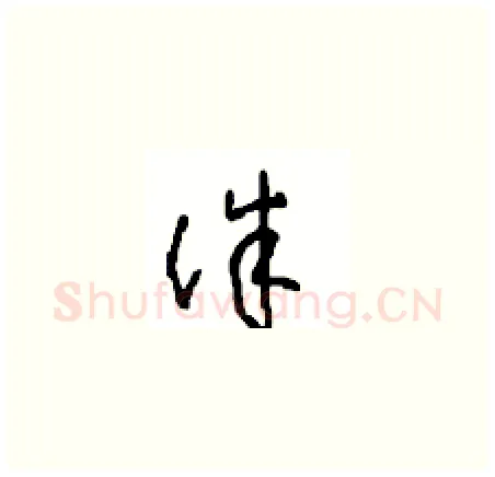 诛硬笔草书写法,摘自周稚云硬笔书法字帖