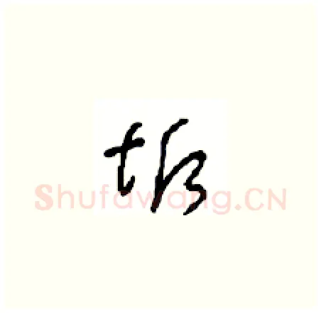 诟硬笔草书写法,摘自周稚云硬笔书法字帖