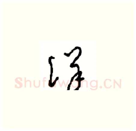 详硬笔草书写法,摘自周稚云硬笔书法字帖