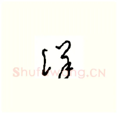 详硬笔草书写法,摘自周稚云硬笔书法字帖