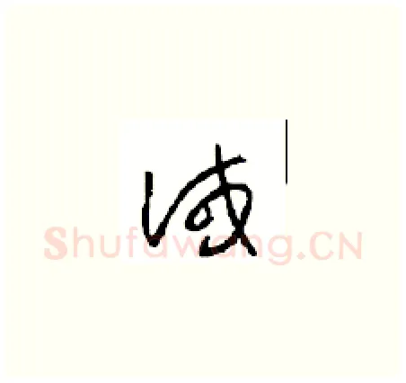 诫硬笔草书写法,摘自周稚云硬笔书法字帖