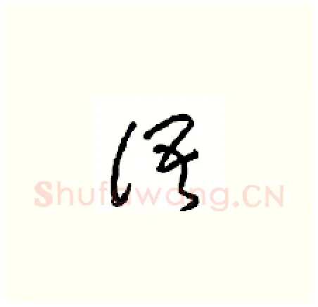 语硬笔草书写法,摘自周稚云硬笔书法字帖