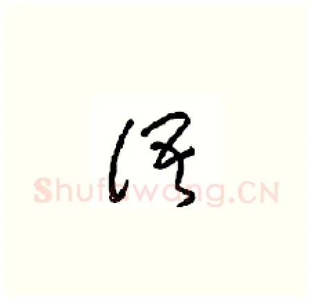 语硬笔草书写法,摘自周稚云硬笔书法字帖