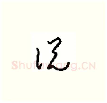 说硬笔草书写法,摘自周稚云硬笔书法字帖