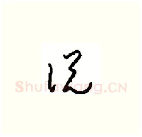 说硬笔草书写法,摘自周稚云硬笔书法字帖