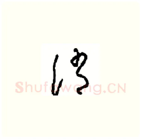 诮硬笔草书写法,摘自周稚云硬笔书法字帖