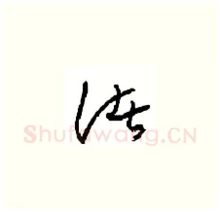 诸硬笔草书写法,摘自周稚云硬笔书法字帖