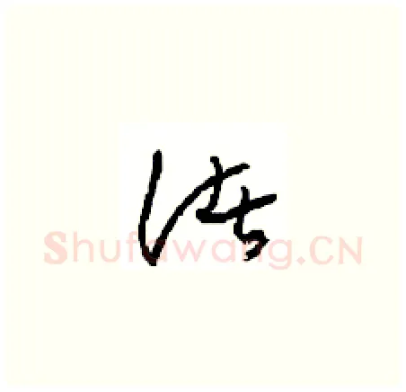 诸硬笔草书写法,摘自周稚云硬笔书法字帖