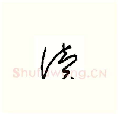 读硬笔草书写法,摘自周稚云硬笔书法字帖