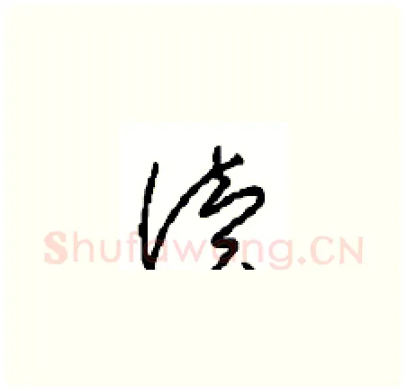 读硬笔草书写法,摘自周稚云硬笔书法字帖
