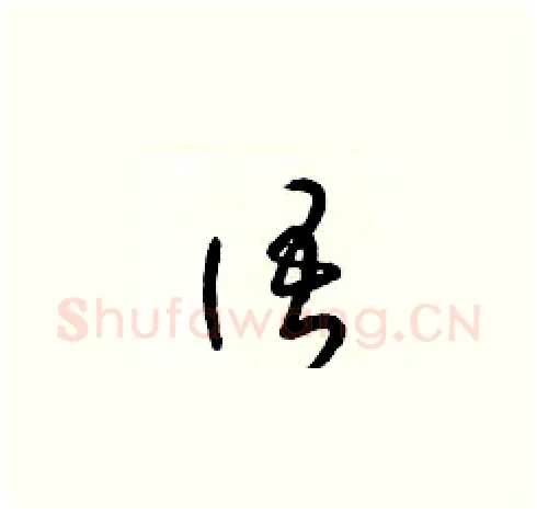 語硬笔草书写法,摘自梁锦英硬笔书法字帖