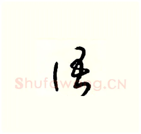 語硬笔草书写法,摘自梁锦英硬笔书法字帖