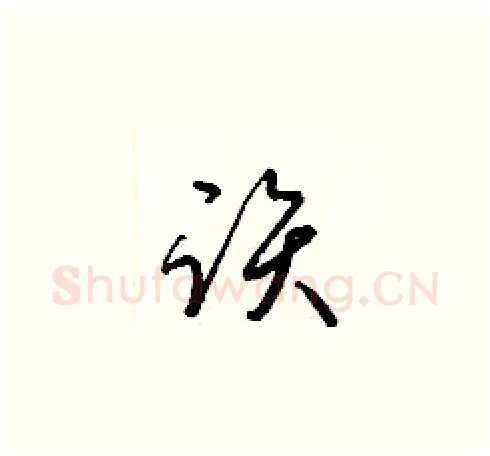 該硬笔草书写法,摘自梁锦英硬笔书法字帖