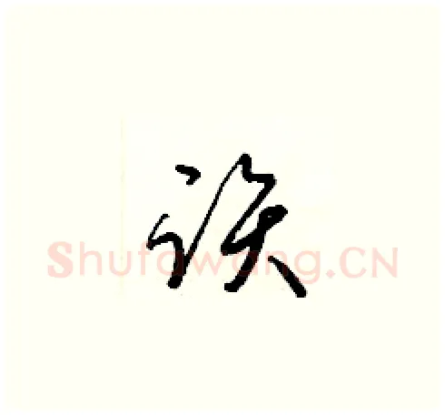 該硬笔草书写法,摘自梁锦英硬笔书法字帖