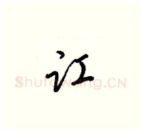 讧硬笔草书写法,摘自梁锦英硬笔书法字帖