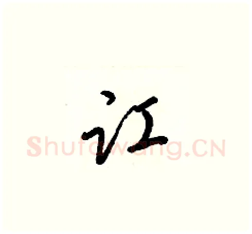 讧硬笔草书写法,摘自梁锦英硬笔书法字帖