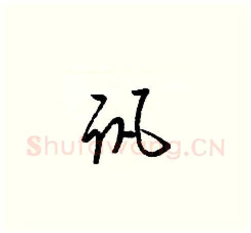 讯硬笔草书写法,摘自梁锦英硬笔书法字帖