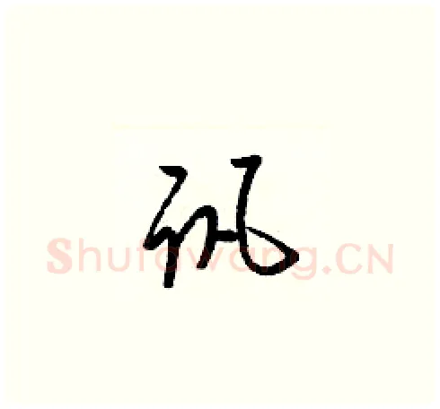 讯硬笔草书写法,摘自梁锦英硬笔书法字帖