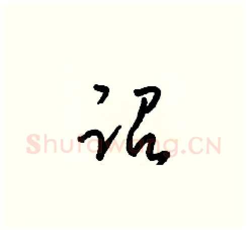 诏硬笔草书写法,摘自梁锦英硬笔书法字帖