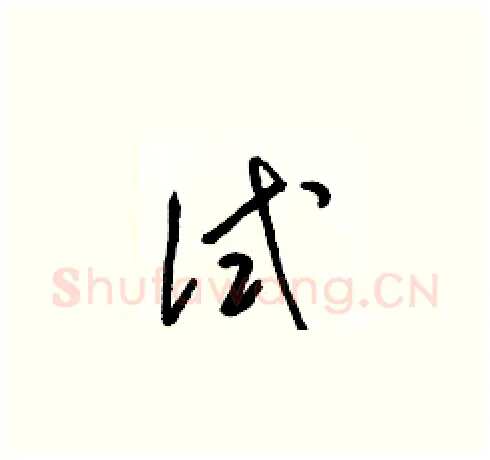 试硬笔草书写法,摘自梁锦英硬笔书法字帖