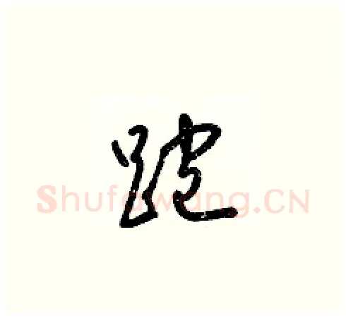 跑硬笔草书写法,摘自梁锦英硬笔书法字帖