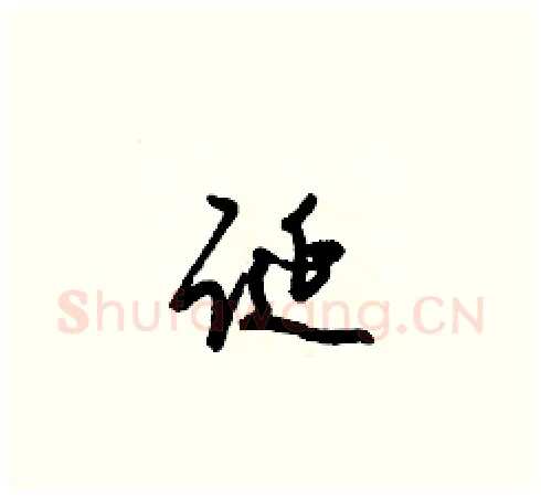 诞硬笔草书写法,摘自梁锦英硬笔书法字帖