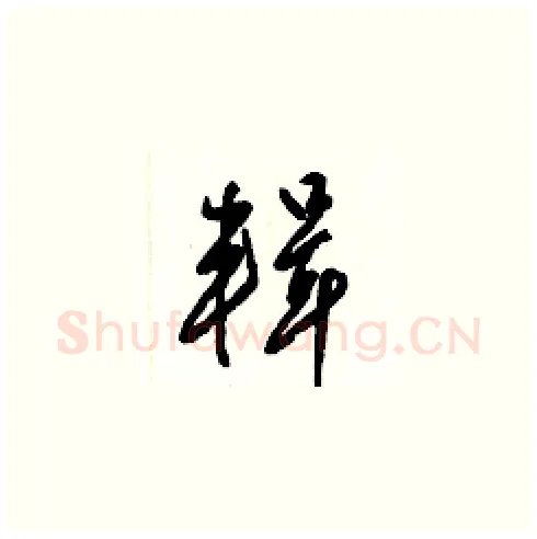 輯硬笔草书写法,摘自梁锦英硬笔书法字帖