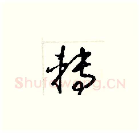 轉硬笔草书写法,摘自梁锦英硬笔书法字帖