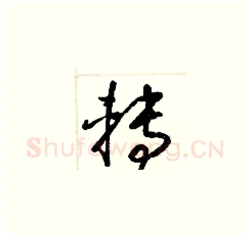 轉硬笔草书写法,摘自梁锦英硬笔书法字帖