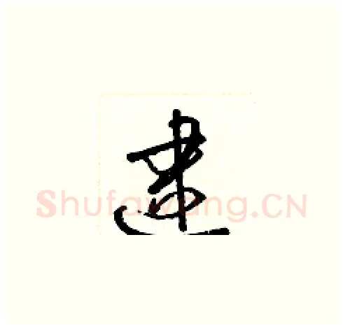 逮硬笔草书写法,摘自梁锦英硬笔书法字帖