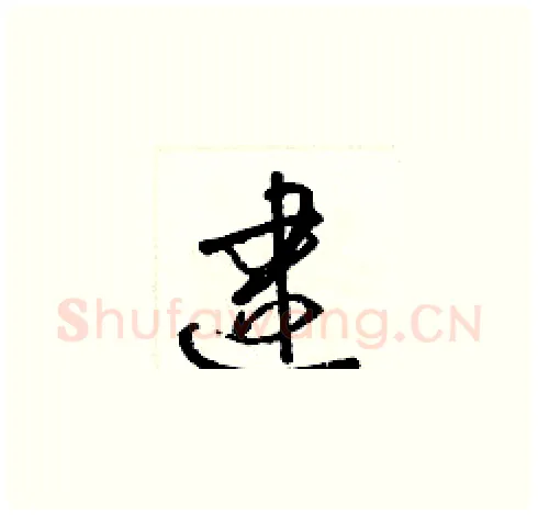 逮硬笔草书写法,摘自梁锦英硬笔书法字帖
