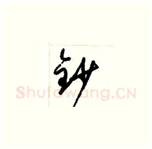 鈔硬笔草书写法,摘自梁锦英硬笔书法字帖