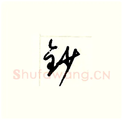 鈔硬笔草书写法,摘自梁锦英硬笔书法字帖