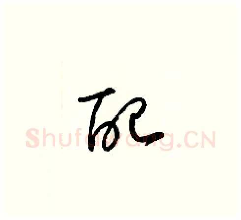 配硬笔草书写法,摘自梁锦英硬笔书法字帖