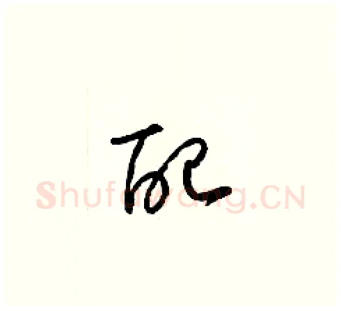 配硬笔草书写法,摘自梁锦英硬笔书法字帖