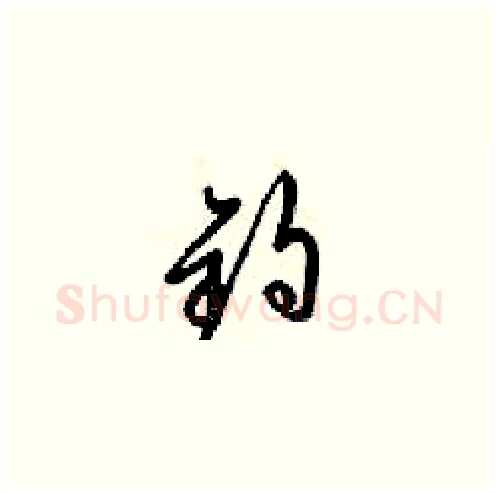 钓硬笔草书写法,摘自梁锦英硬笔书法字帖