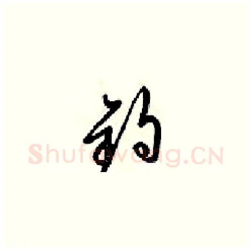 钓硬笔草书写法,摘自梁锦英硬笔书法字帖