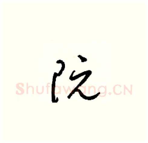 阮硬笔草书写法,摘自梁锦英硬笔书法字帖