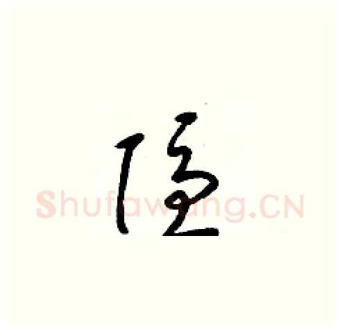 隱硬笔草书写法,摘自梁锦英硬笔书法字帖