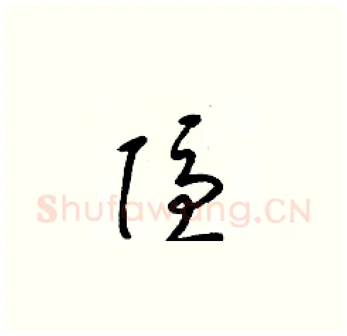 隱硬笔草书写法,摘自梁锦英硬笔书法字帖