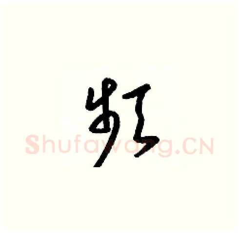 頻硬笔草书写法,摘自梁锦英硬笔书法字帖